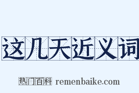 这几天近义词是什么意思的图片